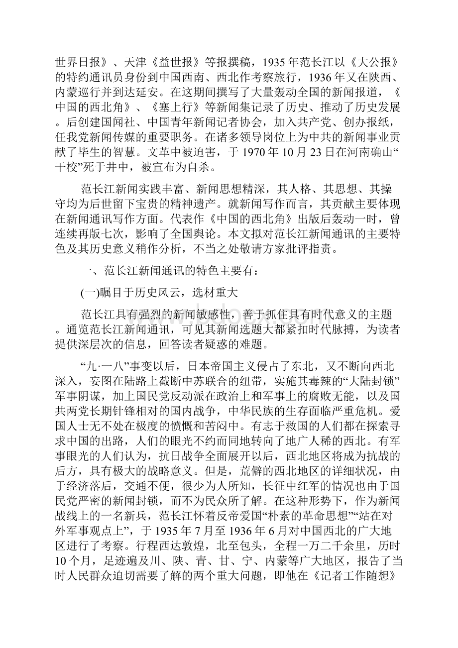 浅析范长江新闻通讯的特色及其历史意义.docx_第2页