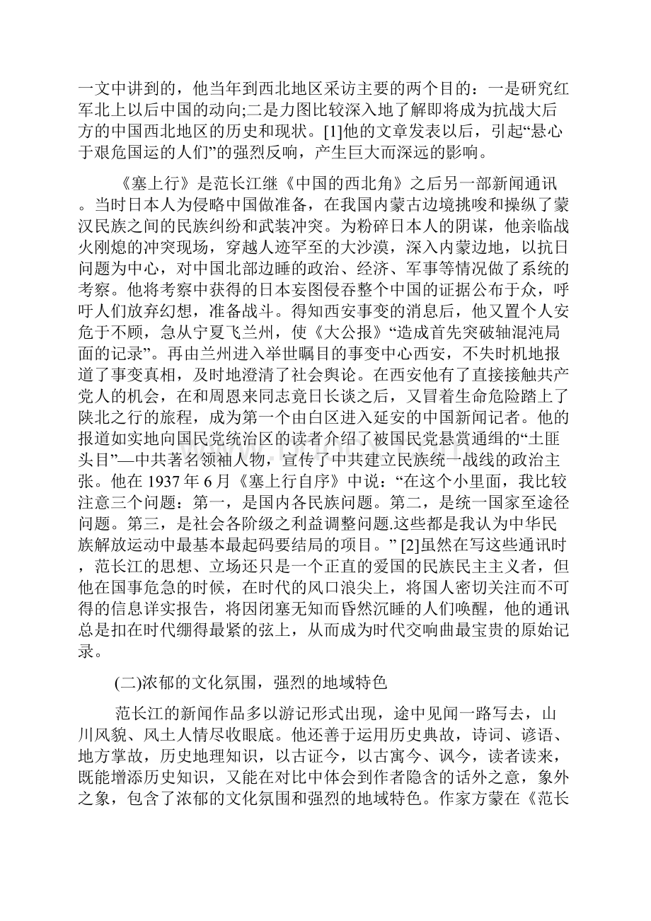 浅析范长江新闻通讯的特色及其历史意义.docx_第3页