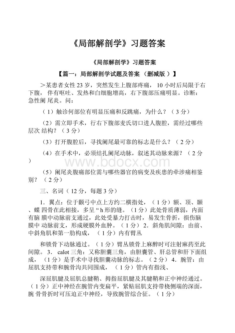 《局部解剖学》习题答案.docx_第1页