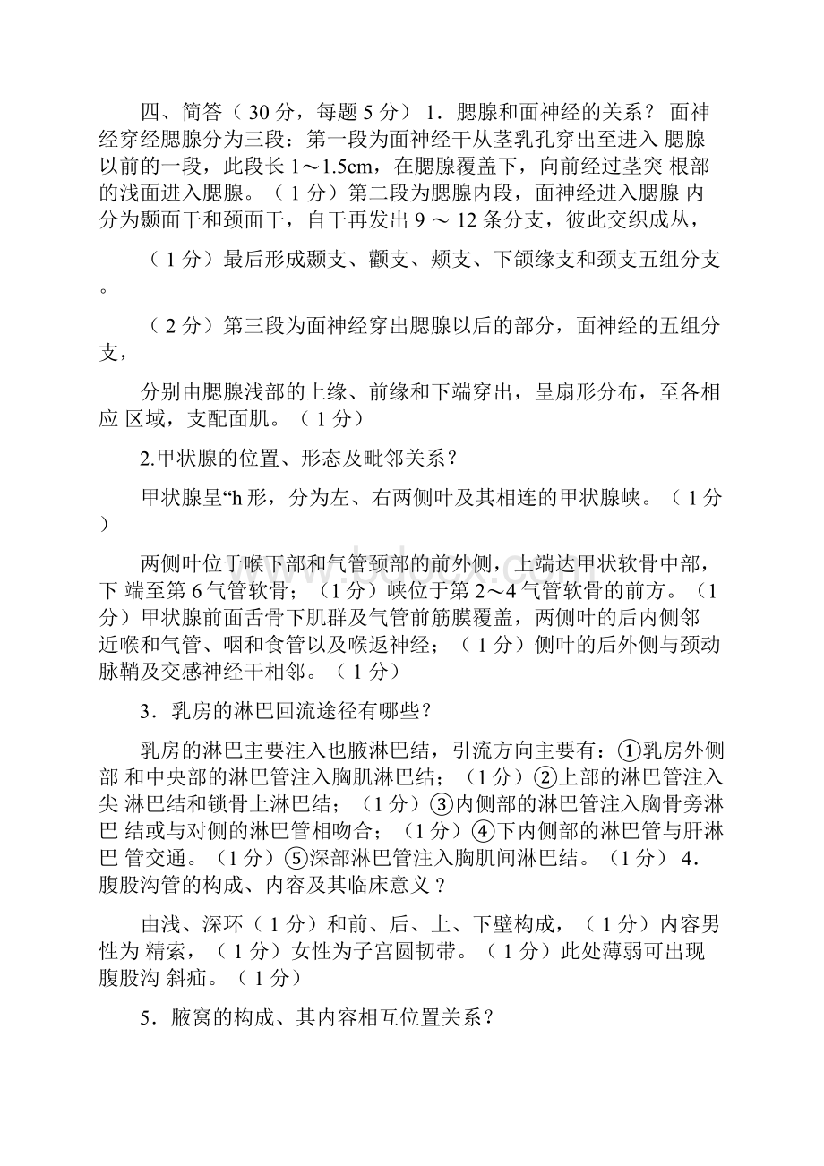 《局部解剖学》习题答案.docx_第2页