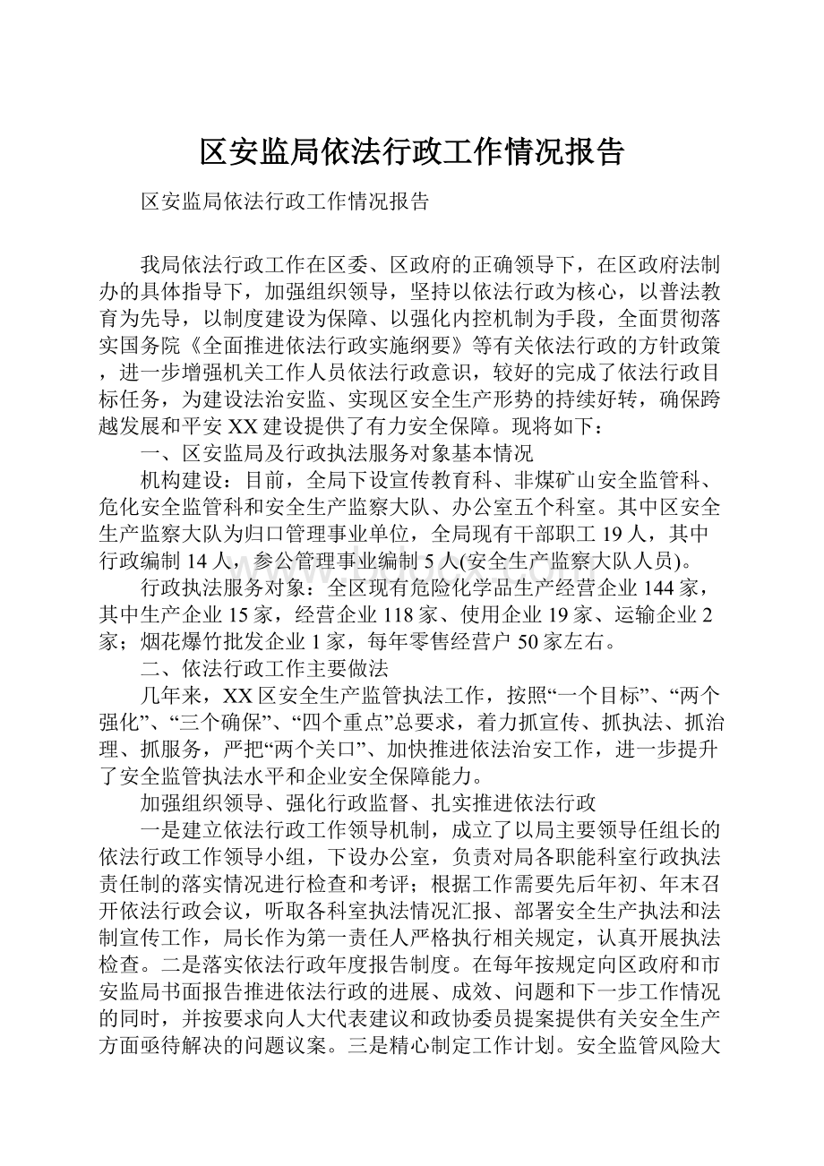 区安监局依法行政工作情况报告.docx