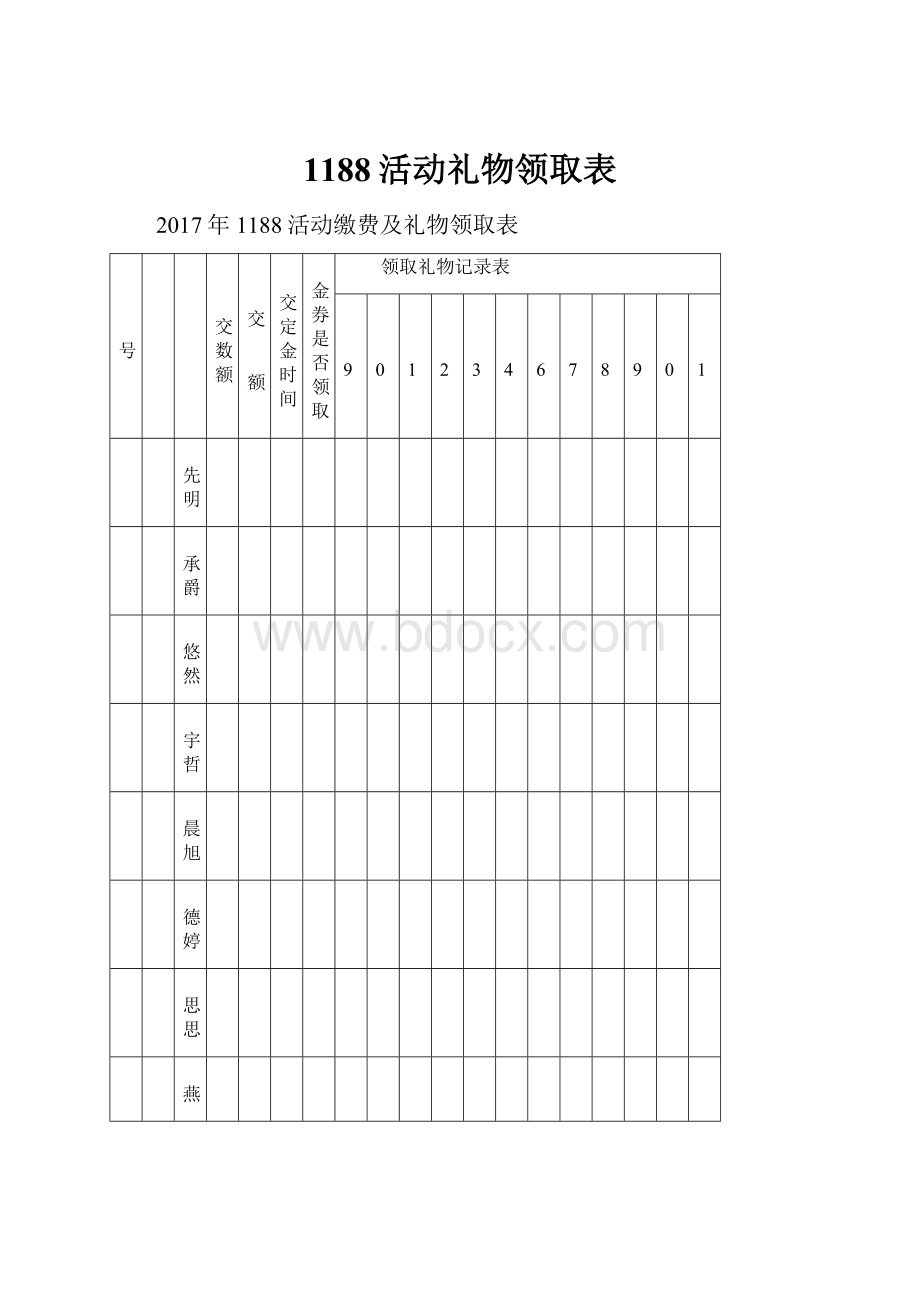 1188活动礼物领取表.docx