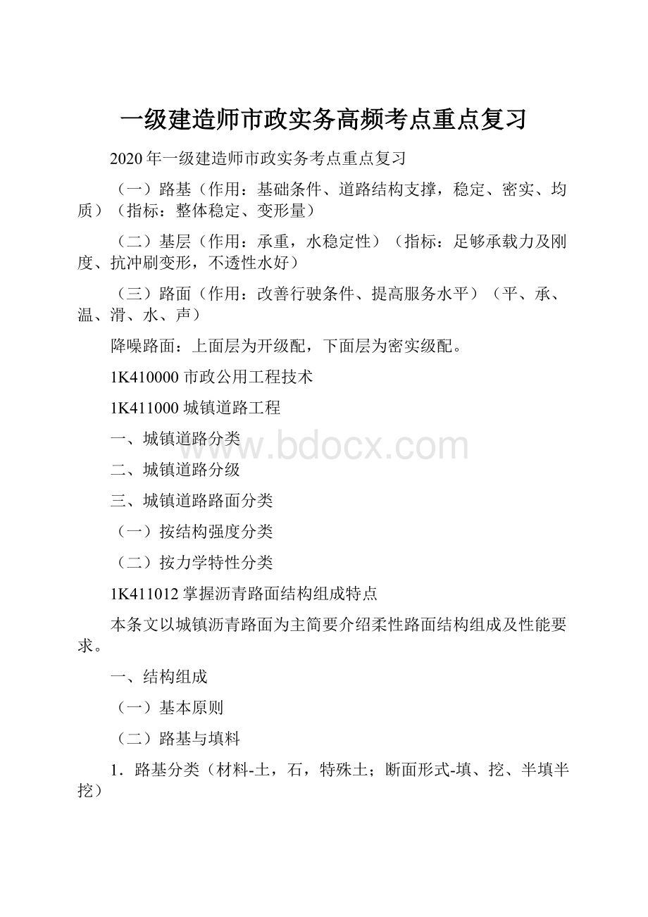 一级建造师市政实务高频考点重点复习.docx_第1页