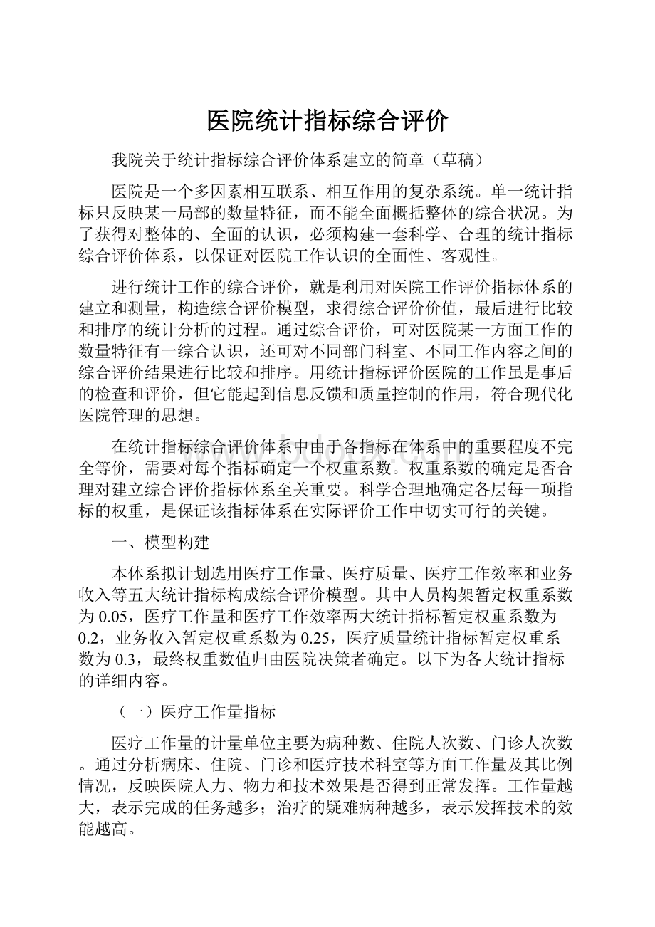 医院统计指标综合评价.docx_第1页