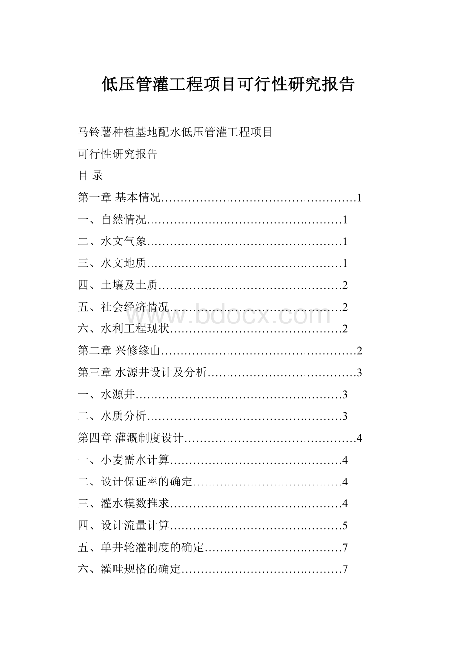 低压管灌工程项目可行性研究报告.docx_第1页