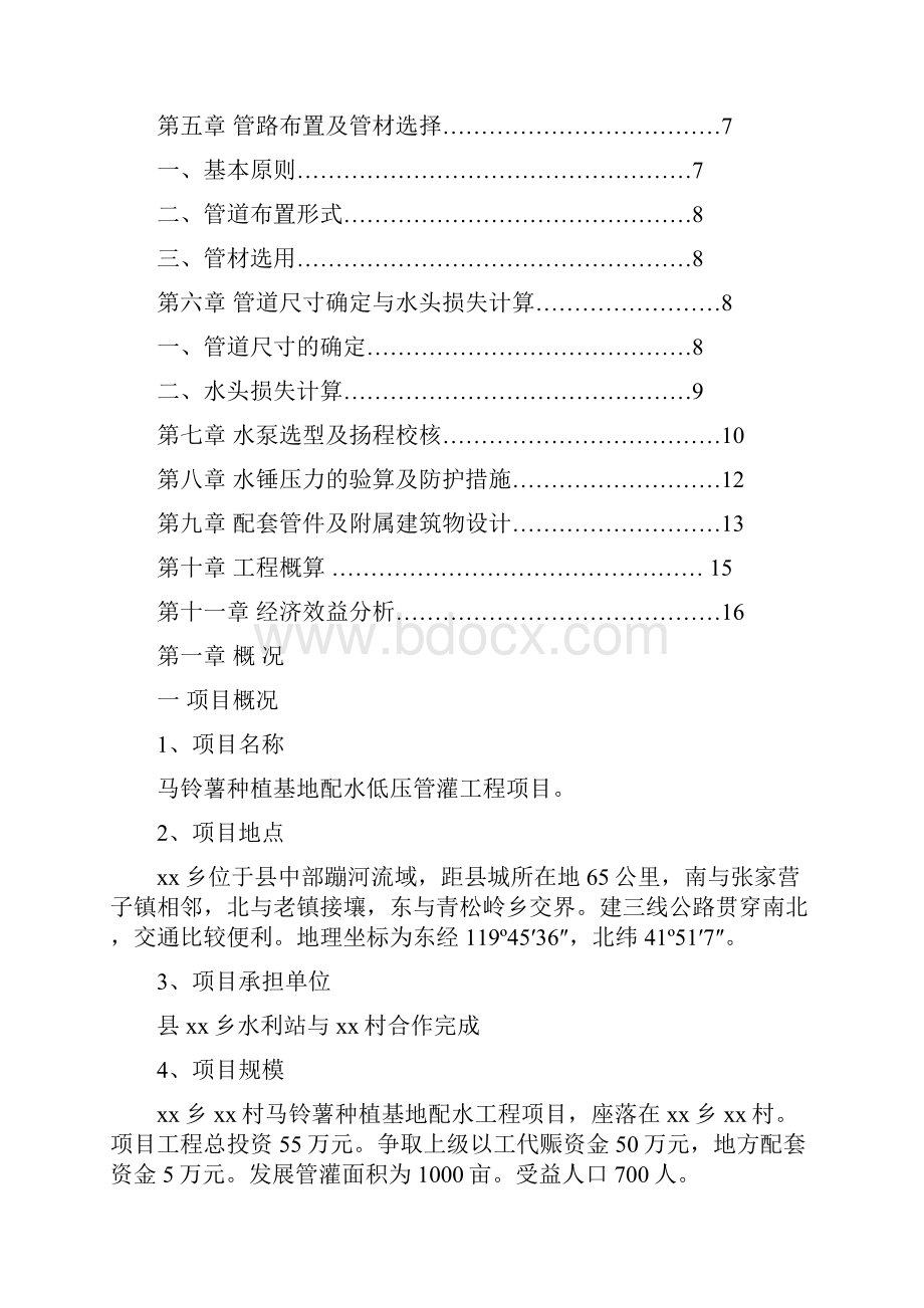 低压管灌工程项目可行性研究报告.docx_第2页