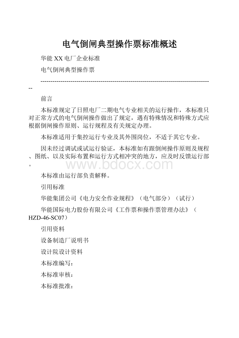 电气倒闸典型操作票标准概述.docx