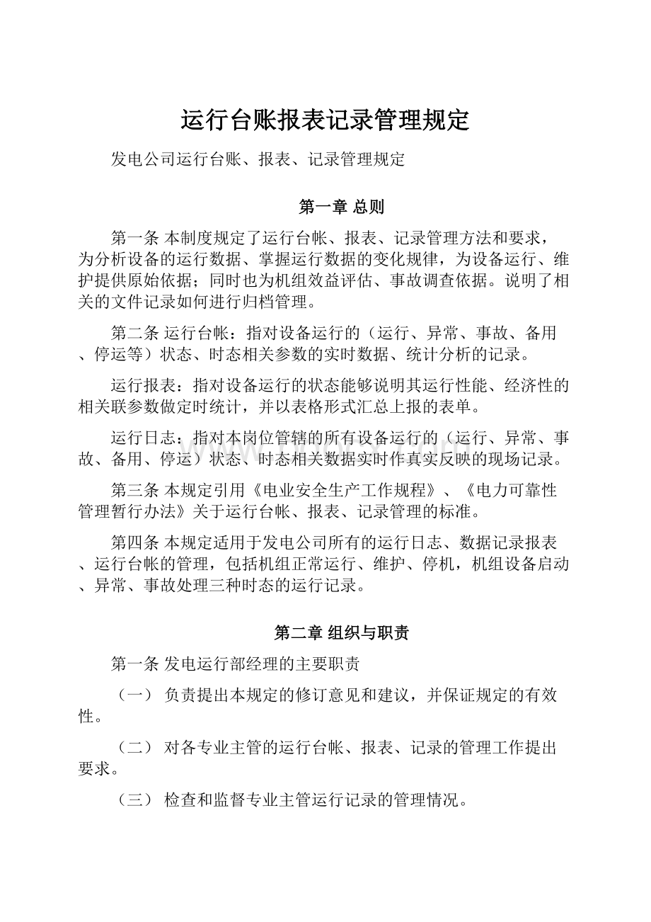 运行台账报表记录管理规定.docx