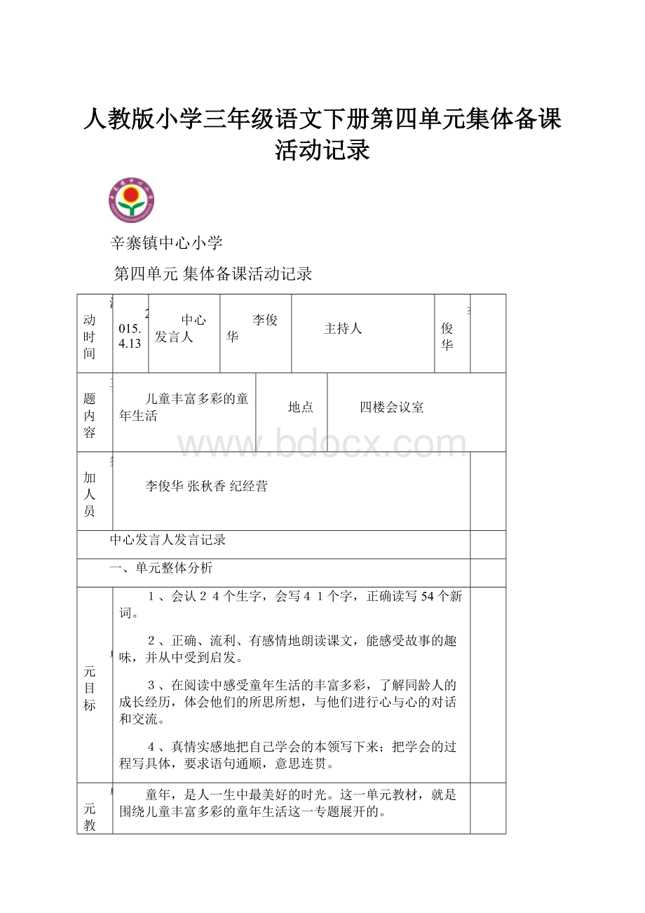 人教版小学三年级语文下册第四单元集体备课活动记录.docx_第1页