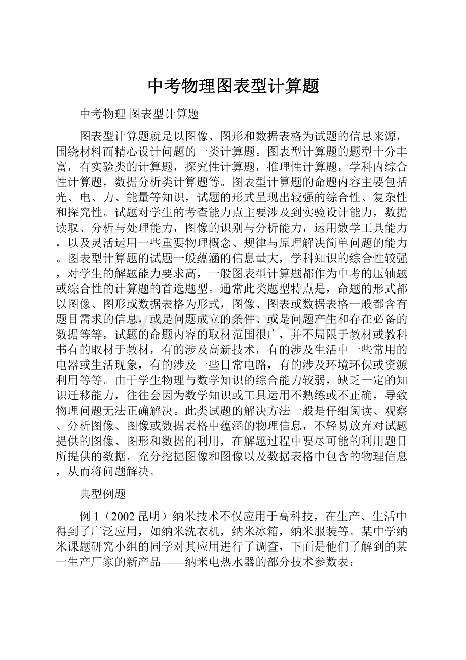 中考物理图表型计算题.docx_第1页