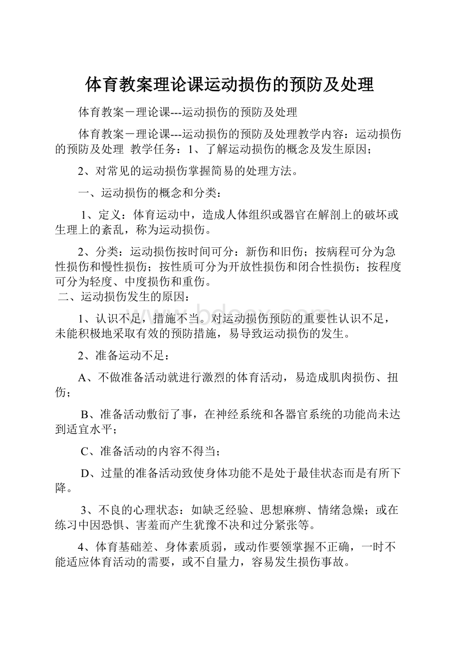 体育教案理论课运动损伤的预防及处理.docx