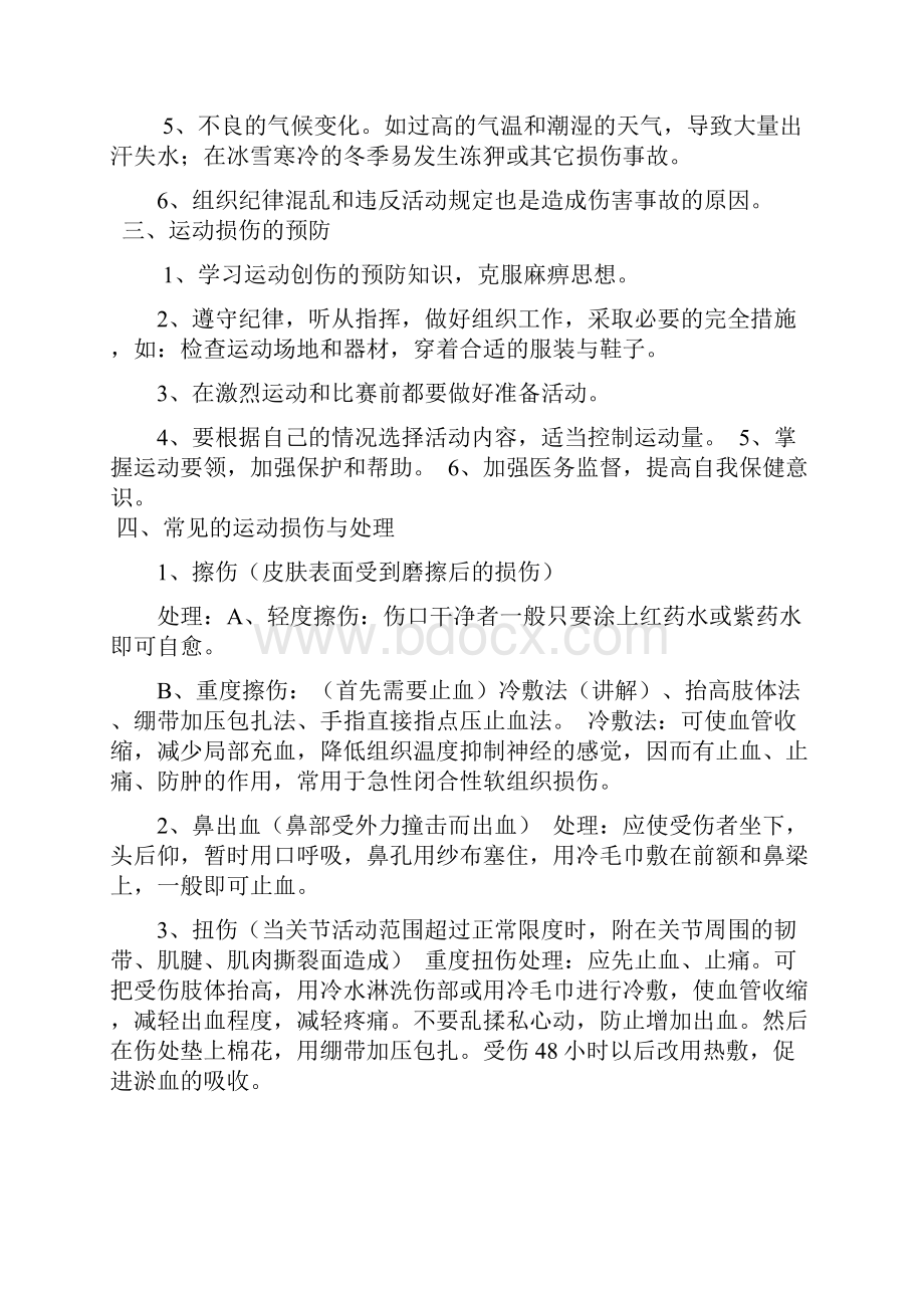 体育教案理论课运动损伤的预防及处理.docx_第2页