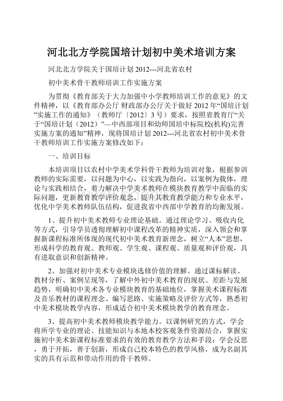 河北北方学院国培计划初中美术培训方案.docx_第1页