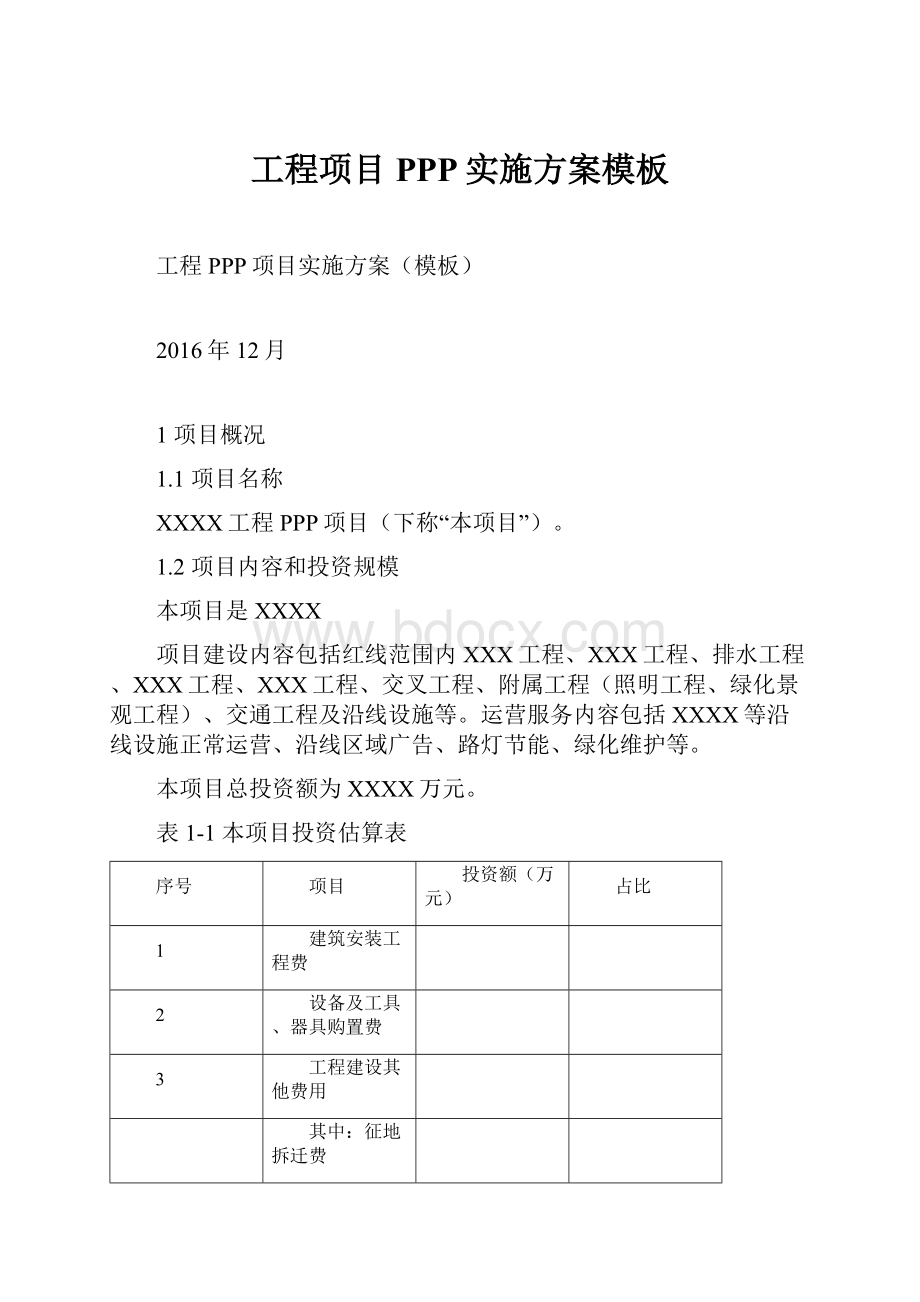 工程项目PPP实施方案模板.docx_第1页