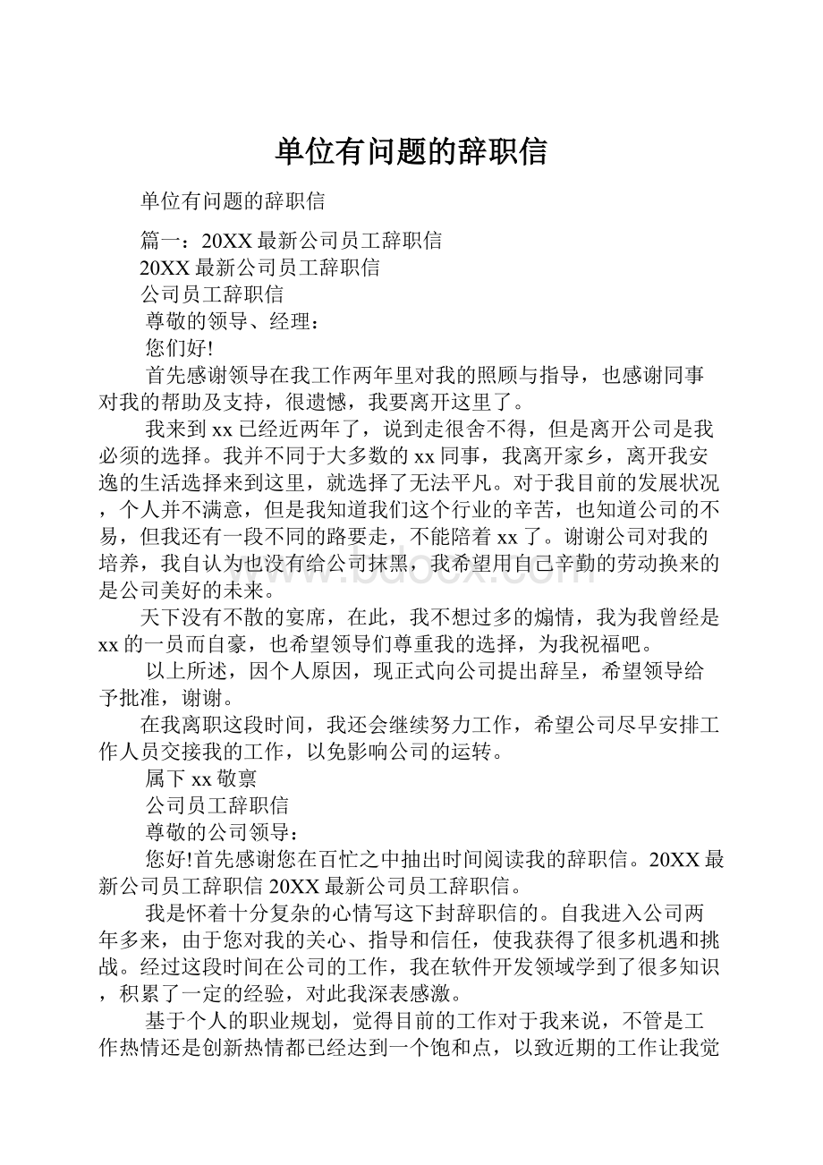 单位有问题的辞职信.docx_第1页