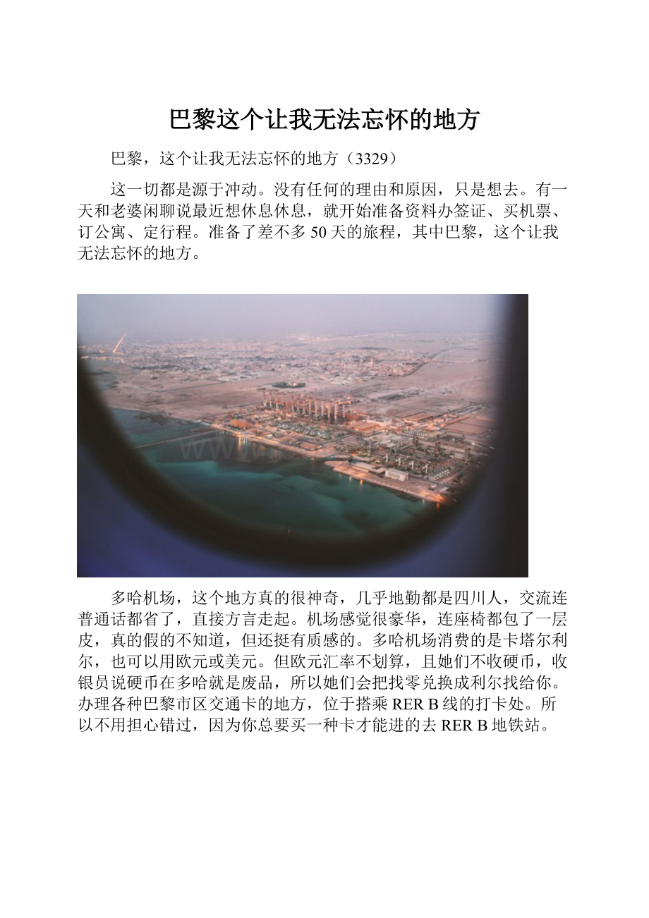 巴黎这个让我无法忘怀的地方.docx