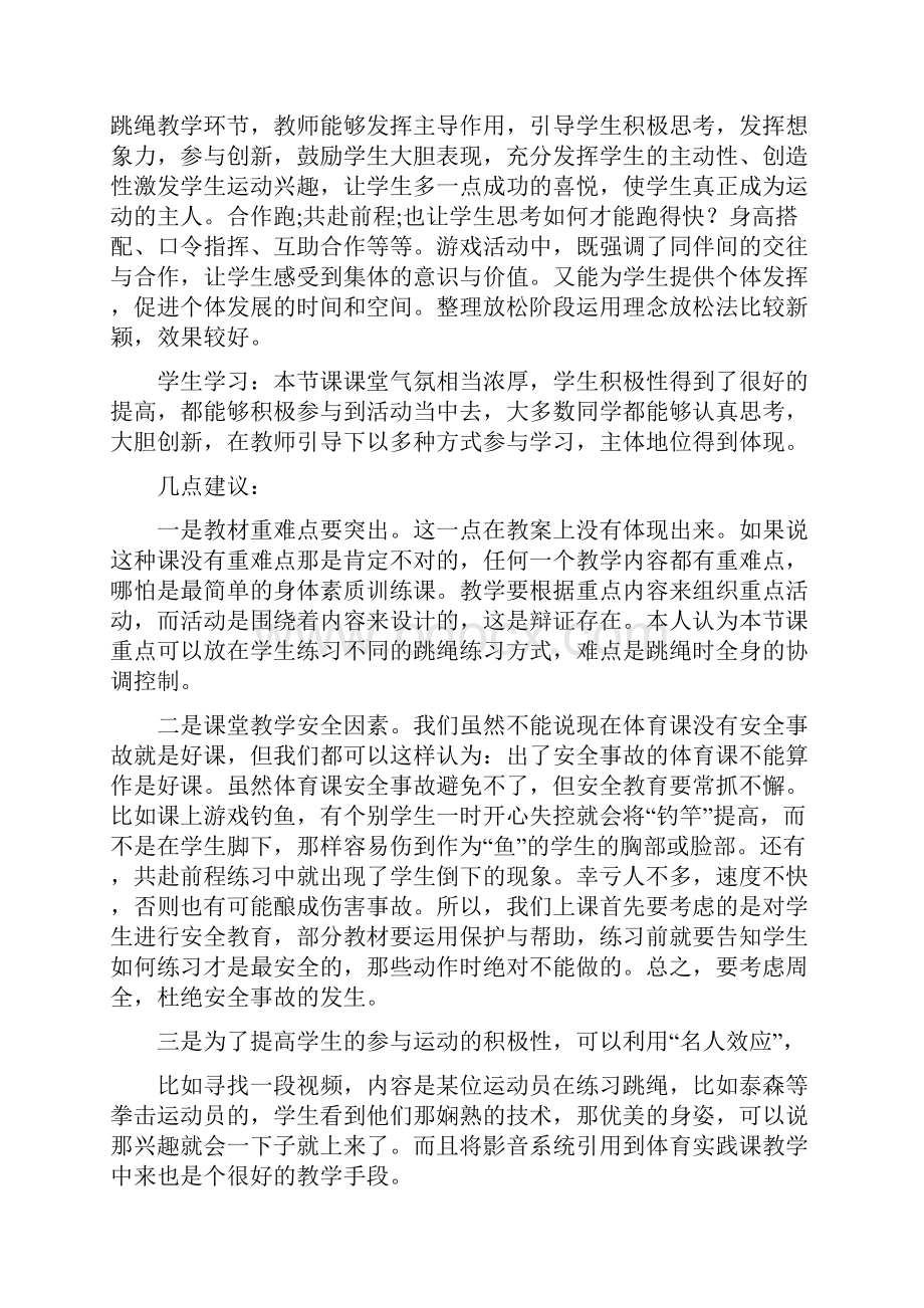 体育课评课稿教学内容.docx_第2页