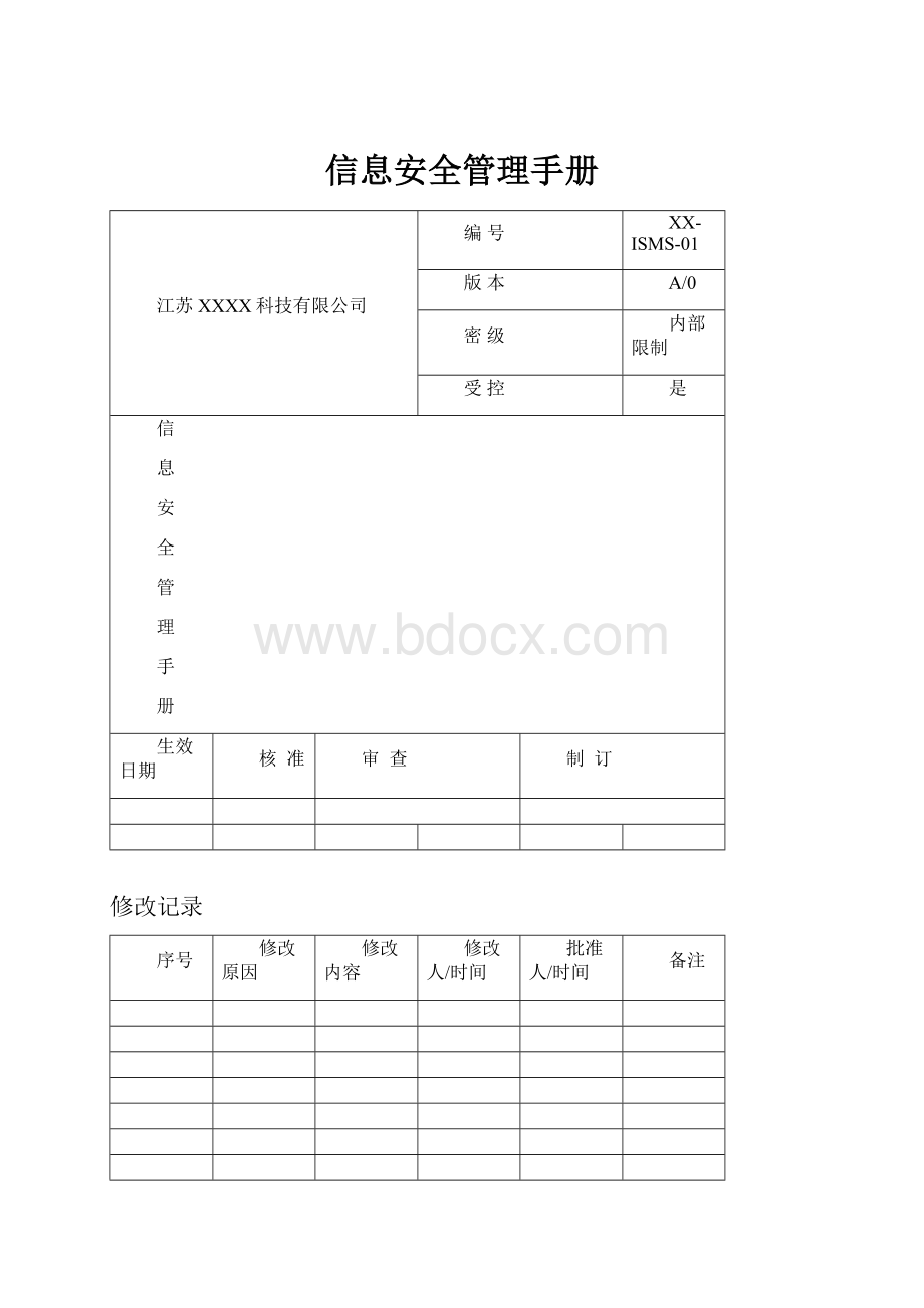 信息安全管理手册.docx