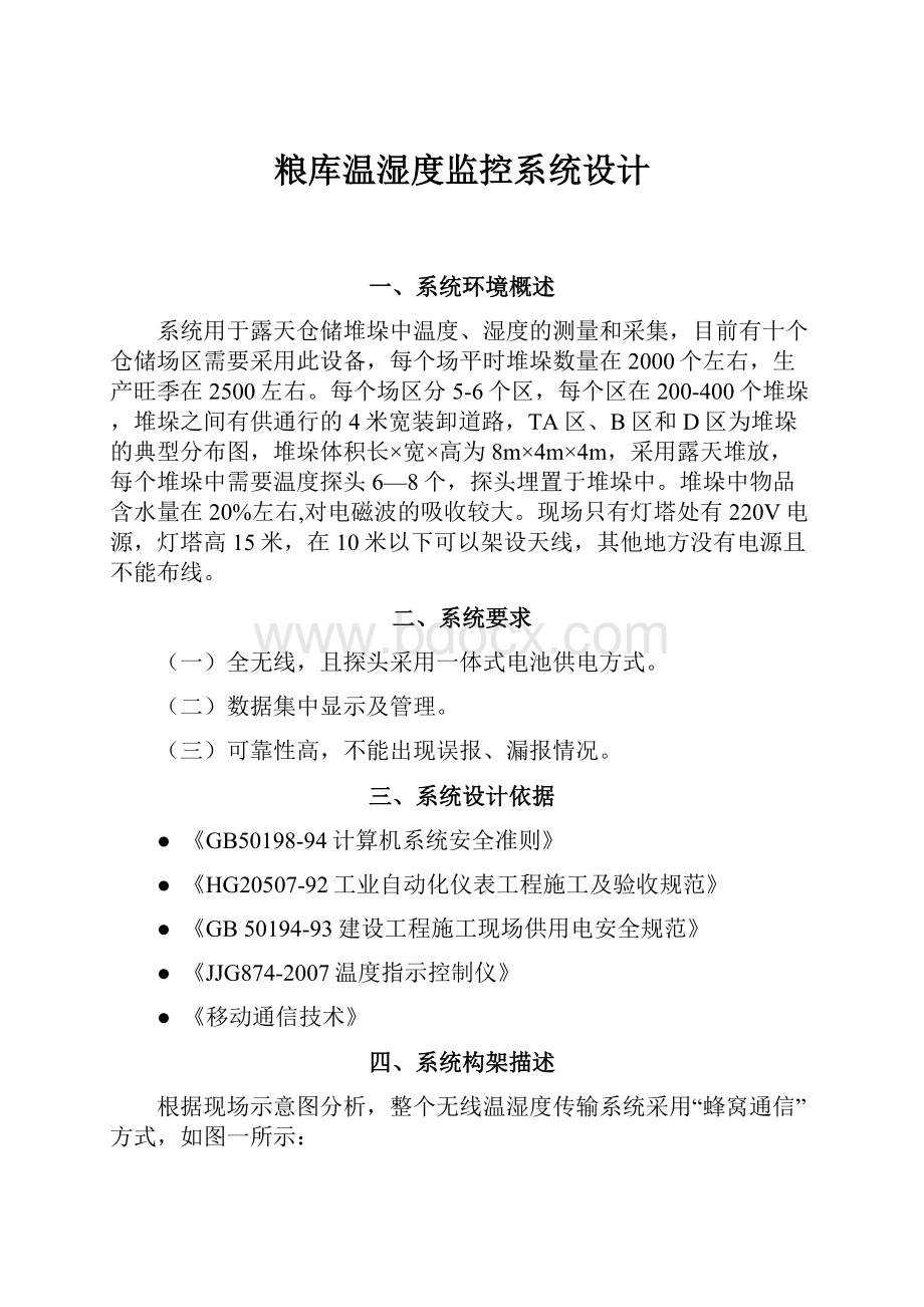 粮库温湿度监控系统设计.docx_第1页