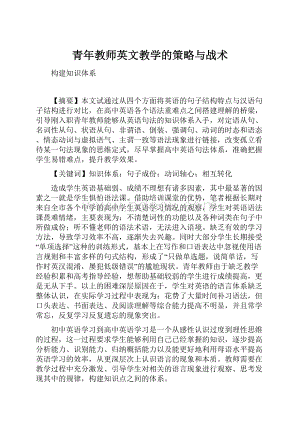 青年教师英文教学的策略与战术.docx