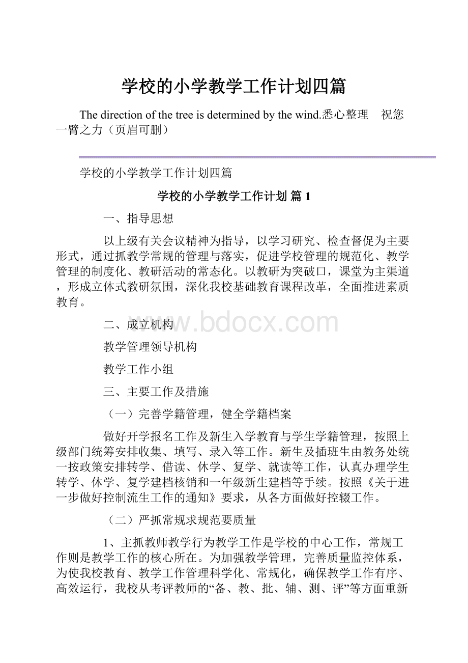 学校的小学教学工作计划四篇.docx