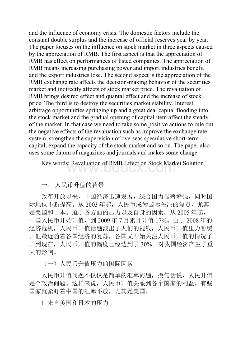 国际金融课程论文人民币升值对我国证券市场的影响.docx_第2页