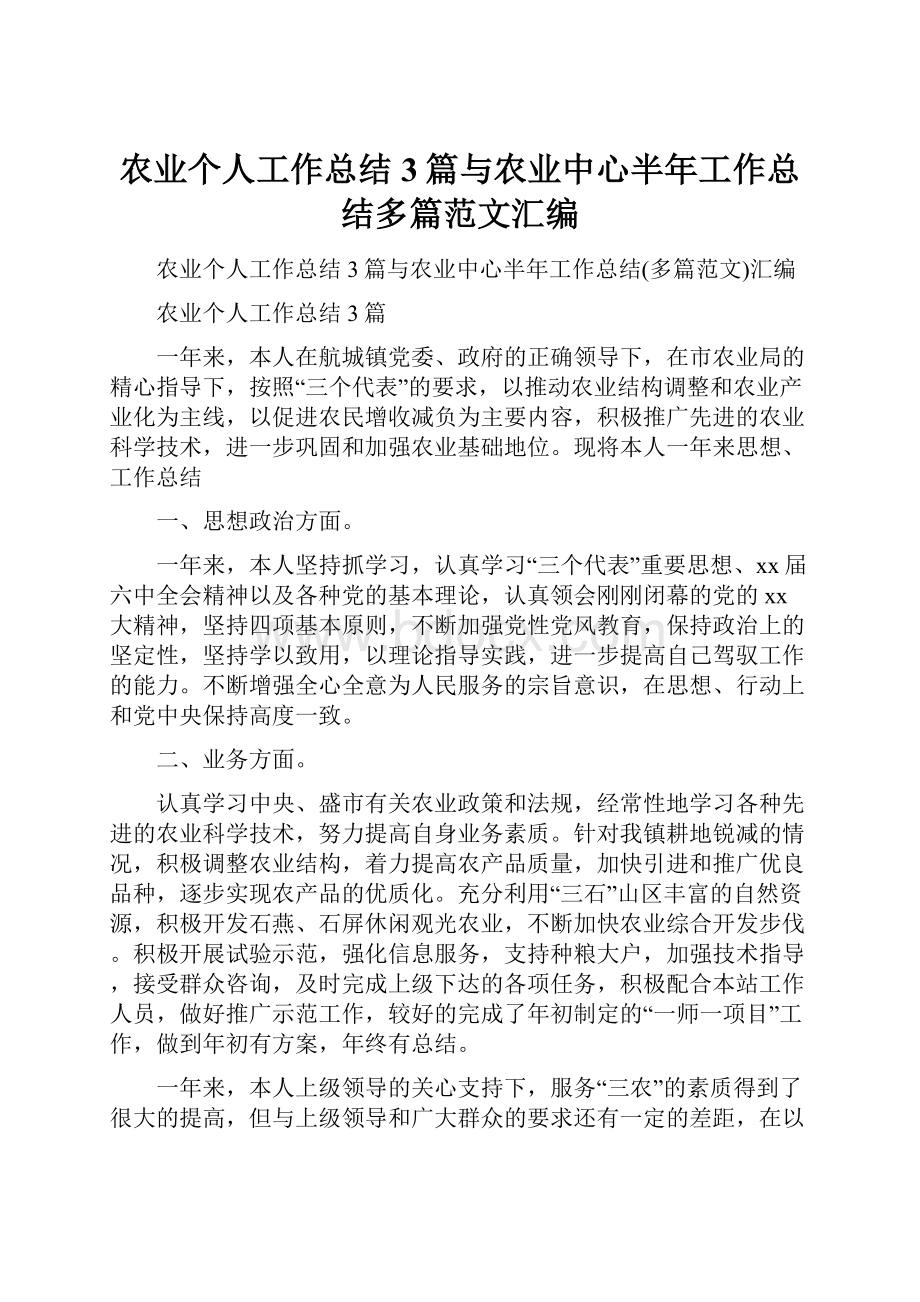 农业个人工作总结3篇与农业中心半年工作总结多篇范文汇编.docx