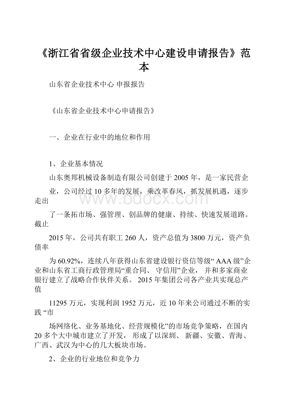 《浙江省省级企业技术中心建设申请报告》范本.docx