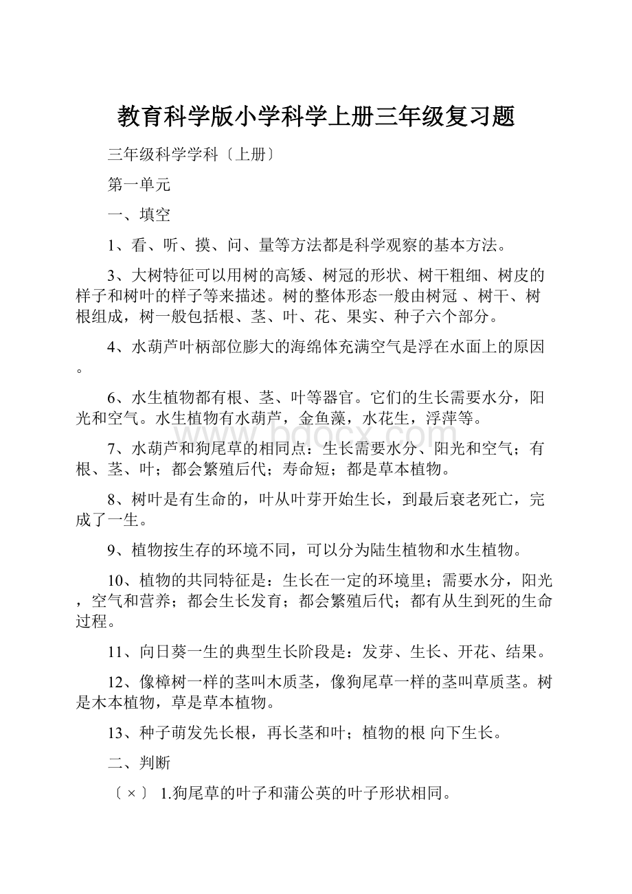 教育科学版小学科学上册三年级复习题.docx_第1页