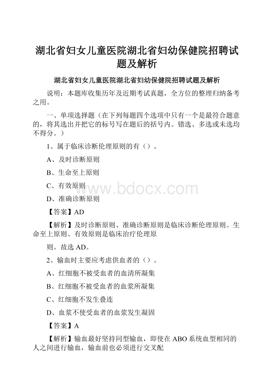 湖北省妇女儿童医院湖北省妇幼保健院招聘试题及解析.docx_第1页