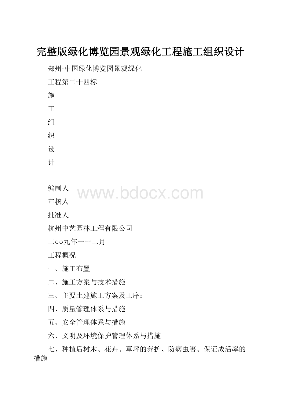 完整版绿化博览园景观绿化工程施工组织设计.docx_第1页