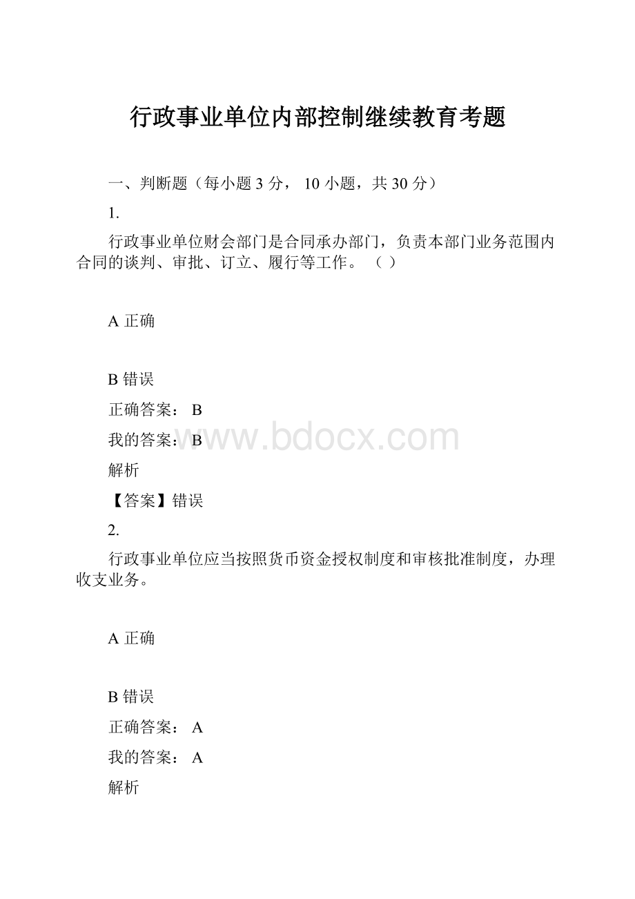 行政事业单位内部控制继续教育考题.docx