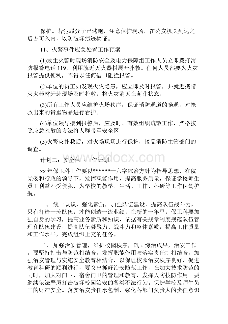 安全保卫工作计划范文.docx_第3页