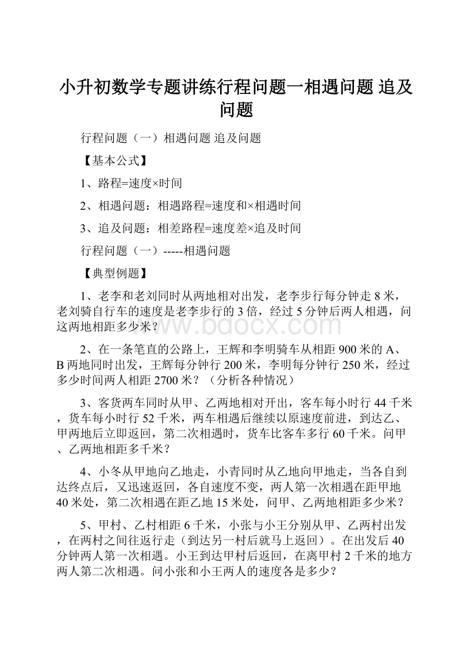 小升初数学专题讲练行程问题一相遇问题 追及问题.docx_第1页