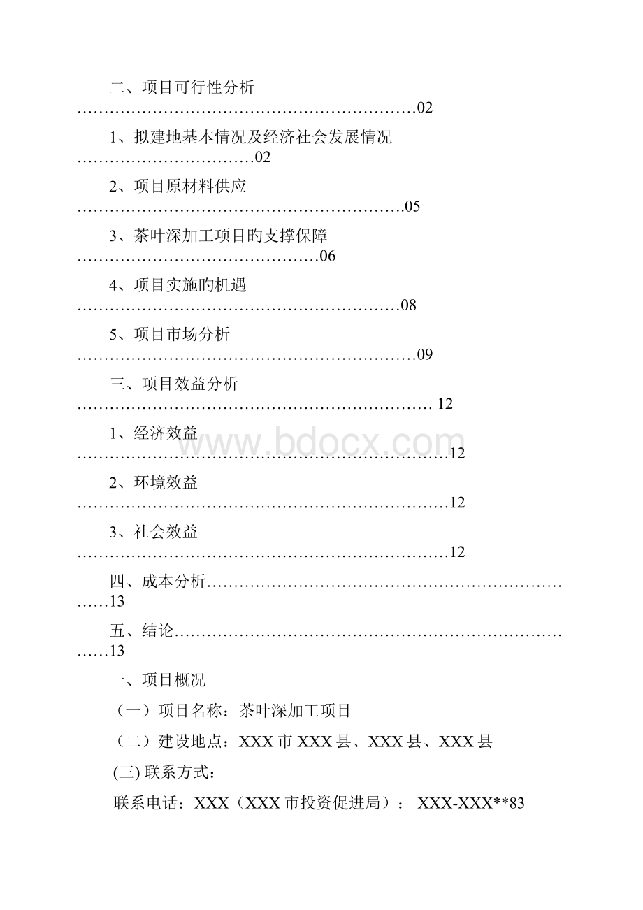 申报稿年产量37000吨茶叶及周边产品深加工项目可行性研究报告.docx_第2页