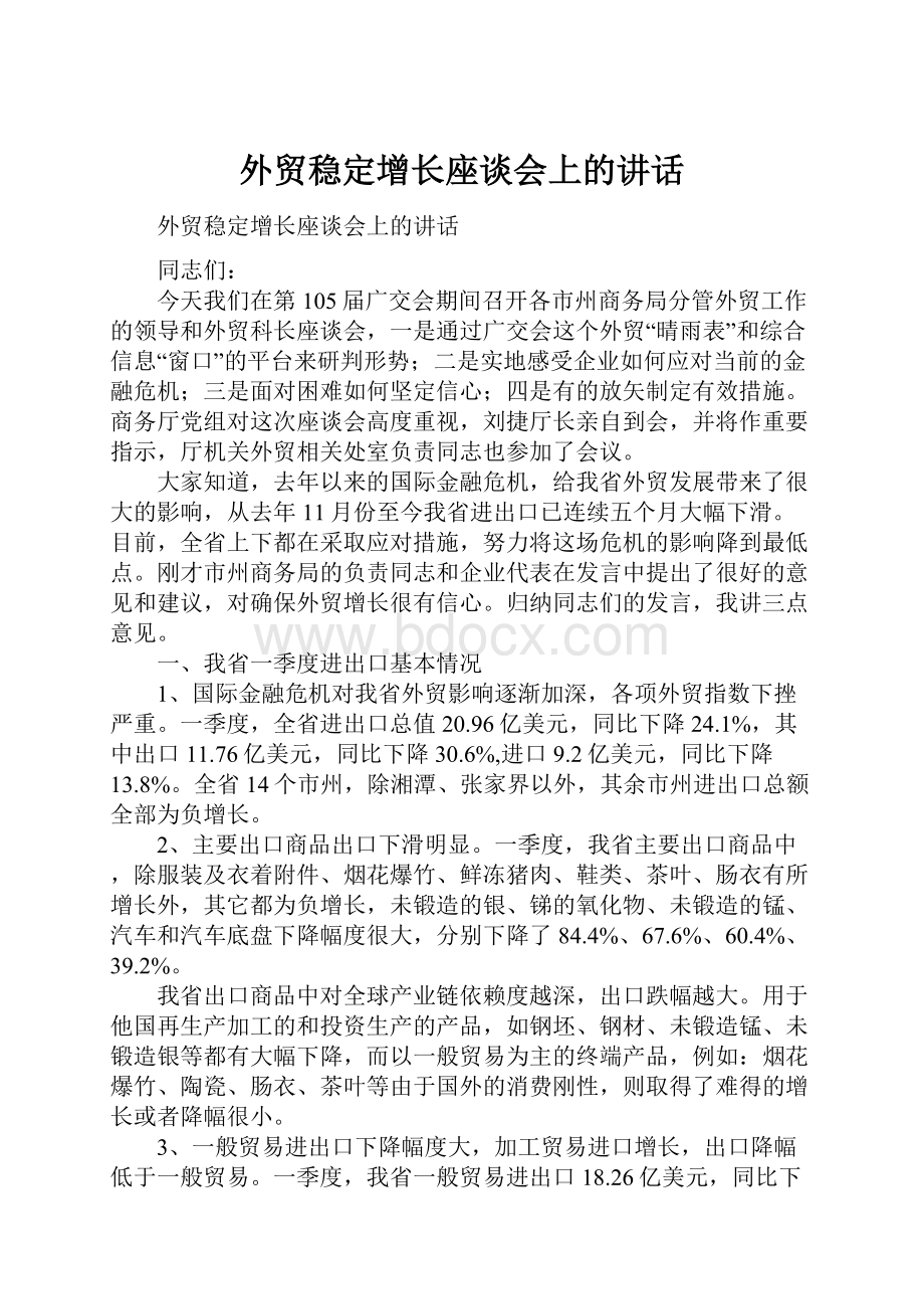 外贸稳定增长座谈会上的讲话.docx