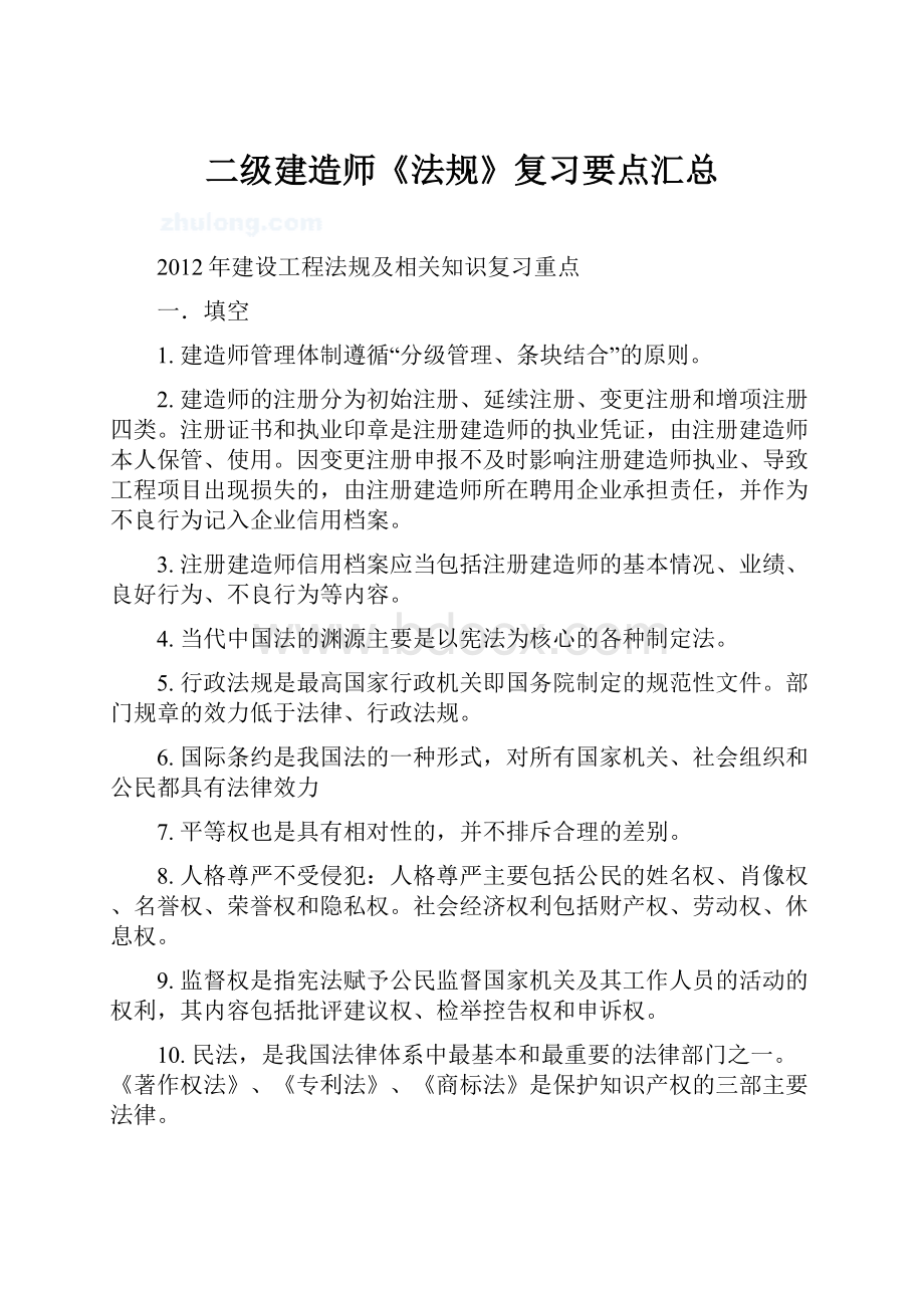 二级建造师《法规》复习要点汇总.docx