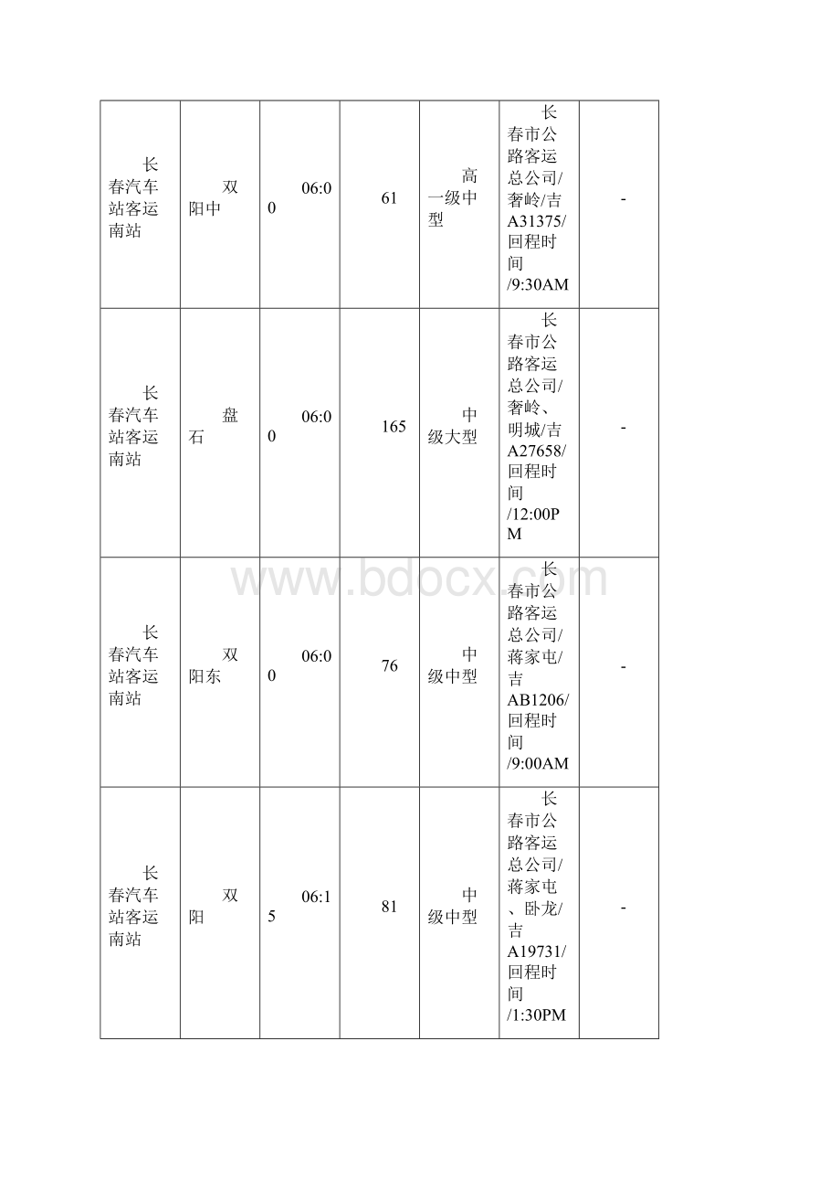 长春汽车站客运南站时刻表.docx_第3页