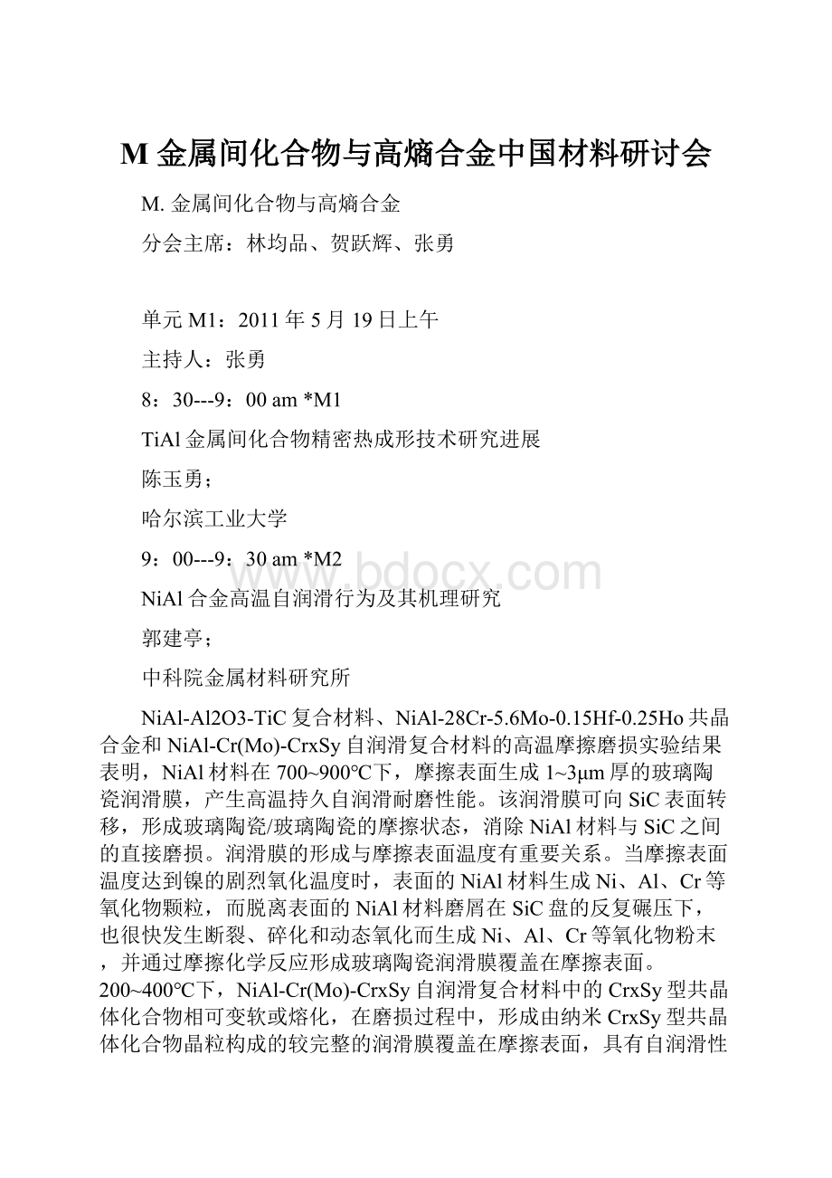 M 金属间化合物与高熵合金中国材料研讨会.docx_第1页