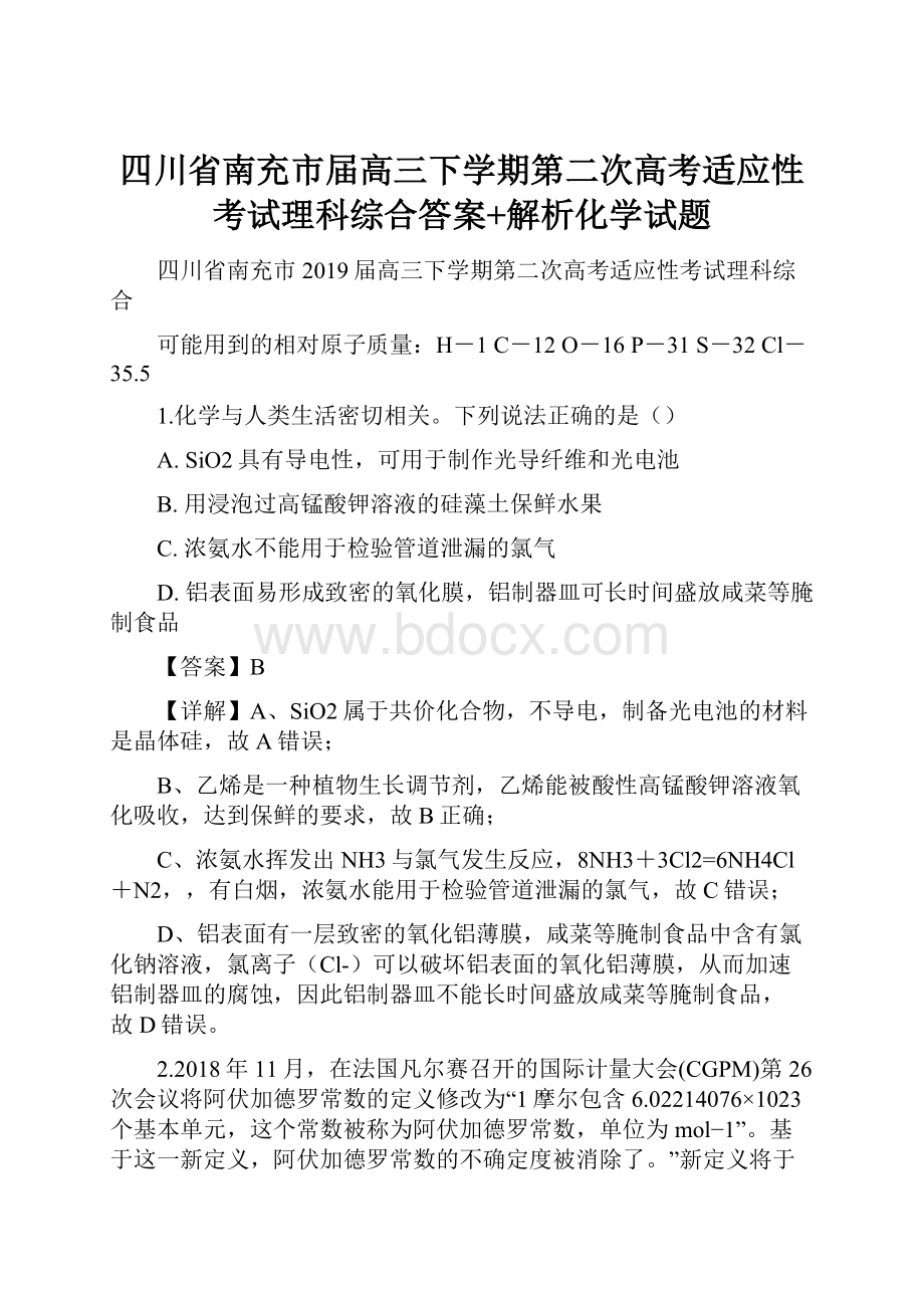 四川省南充市届高三下学期第二次高考适应性考试理科综合答案+解析化学试题.docx_第1页