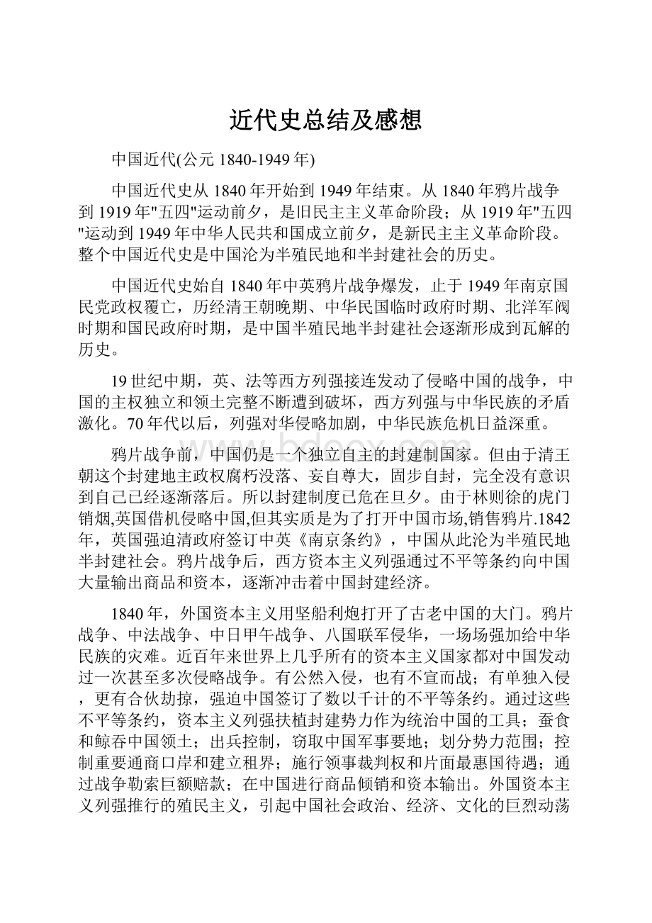 近代史总结及感想.docx_第1页