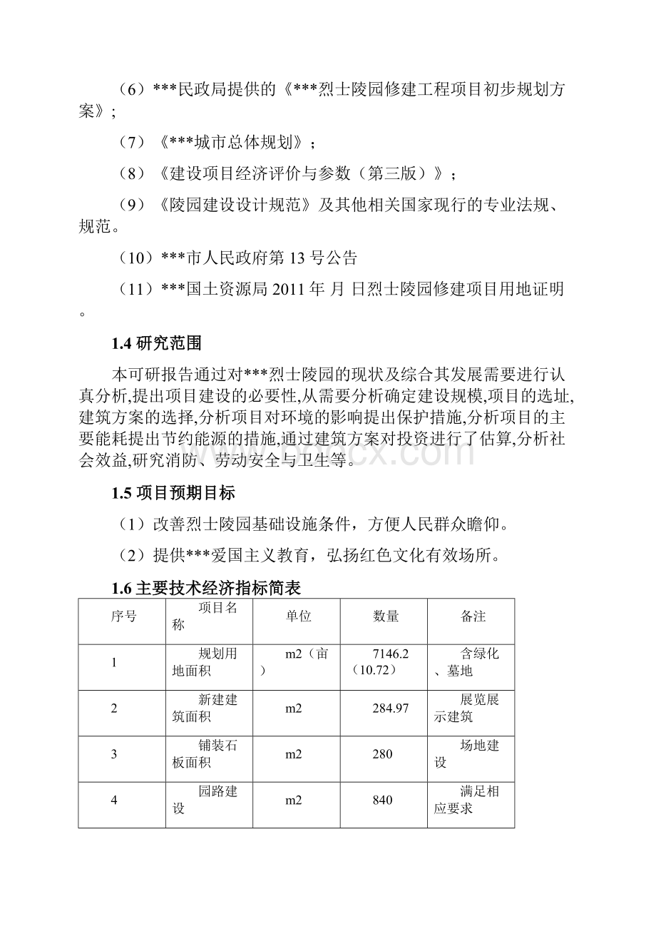 某烈士林园修建修缮可行性研究报告.docx_第3页