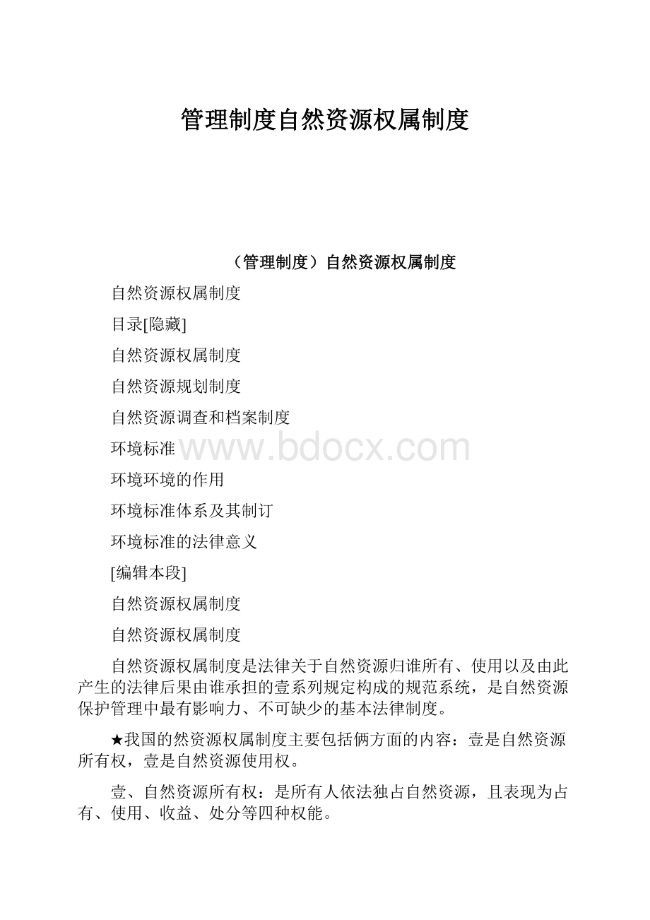 管理制度自然资源权属制度.docx