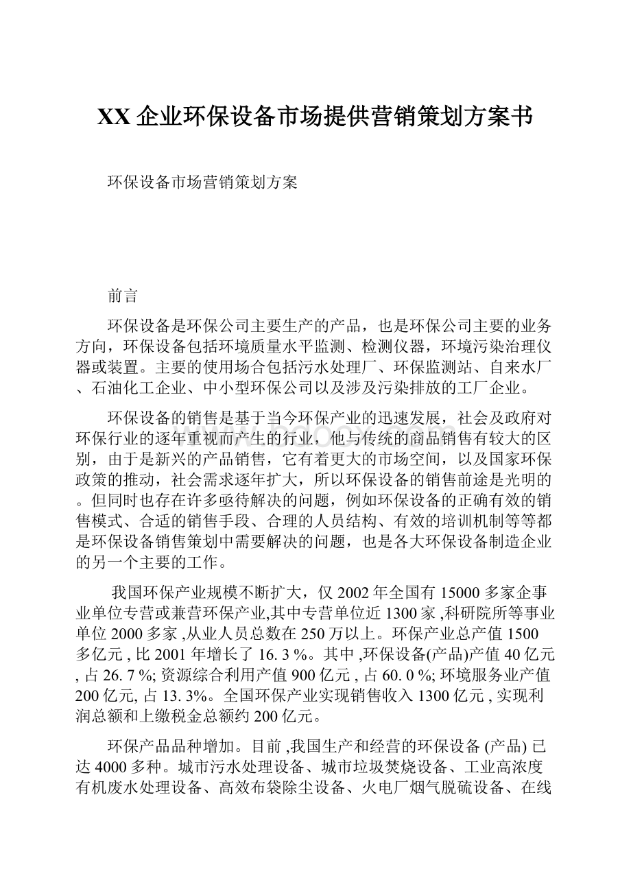 XX企业环保设备市场提供营销策划方案书.docx_第1页