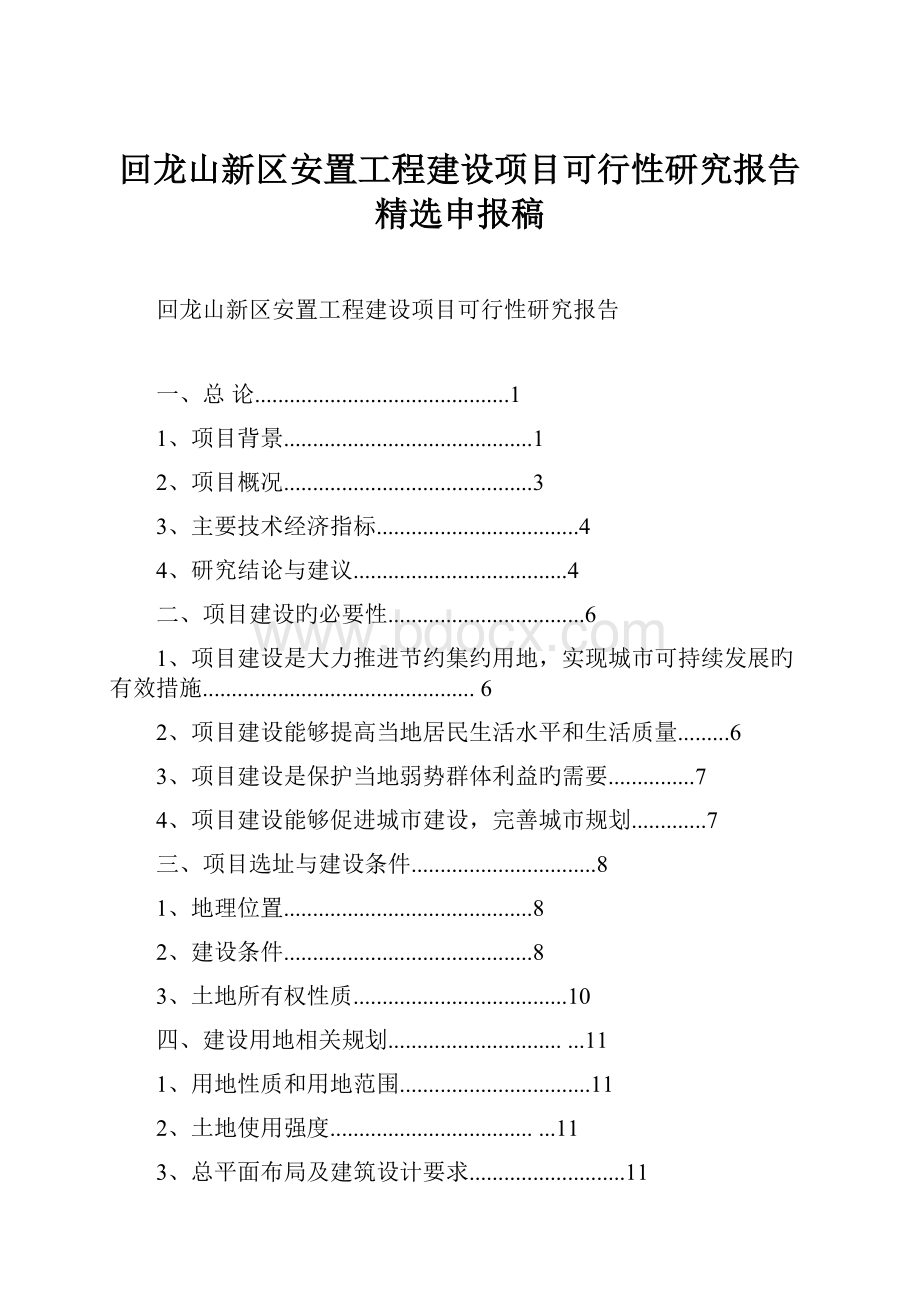 回龙山新区安置工程建设项目可行性研究报告精选申报稿.docx