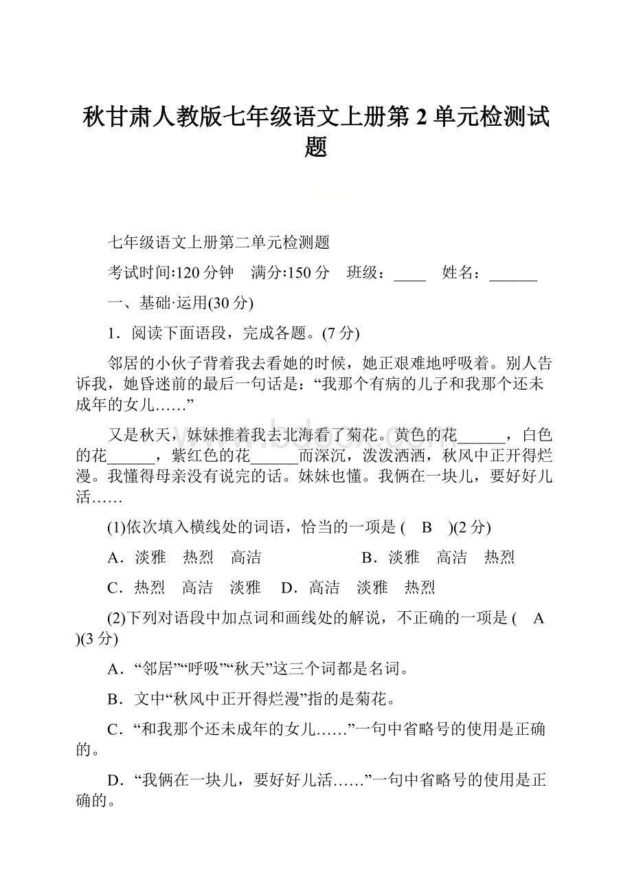 秋甘肃人教版七年级语文上册第2单元检测试题.docx