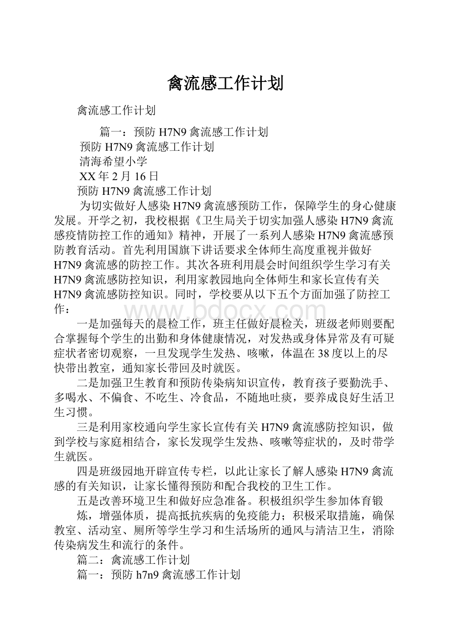 禽流感工作计划.docx_第1页