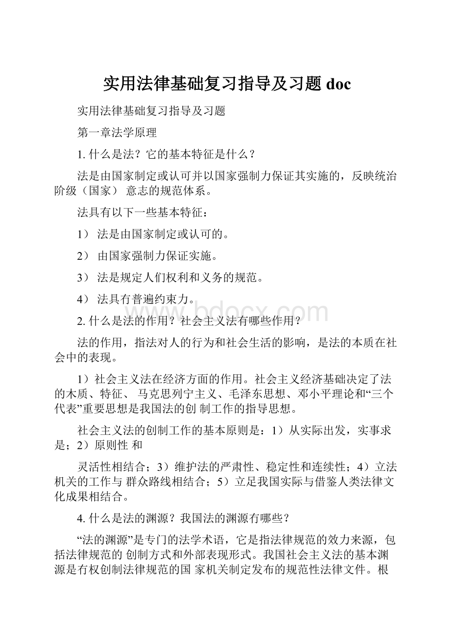 实用法律基础复习指导及习题doc.docx_第1页