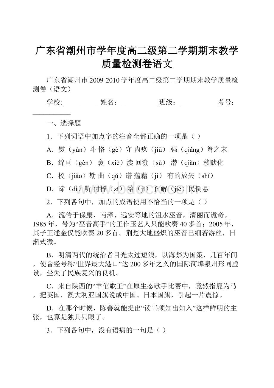 广东省潮州市学年度高二级第二学期期末教学质量检测卷语文.docx_第1页