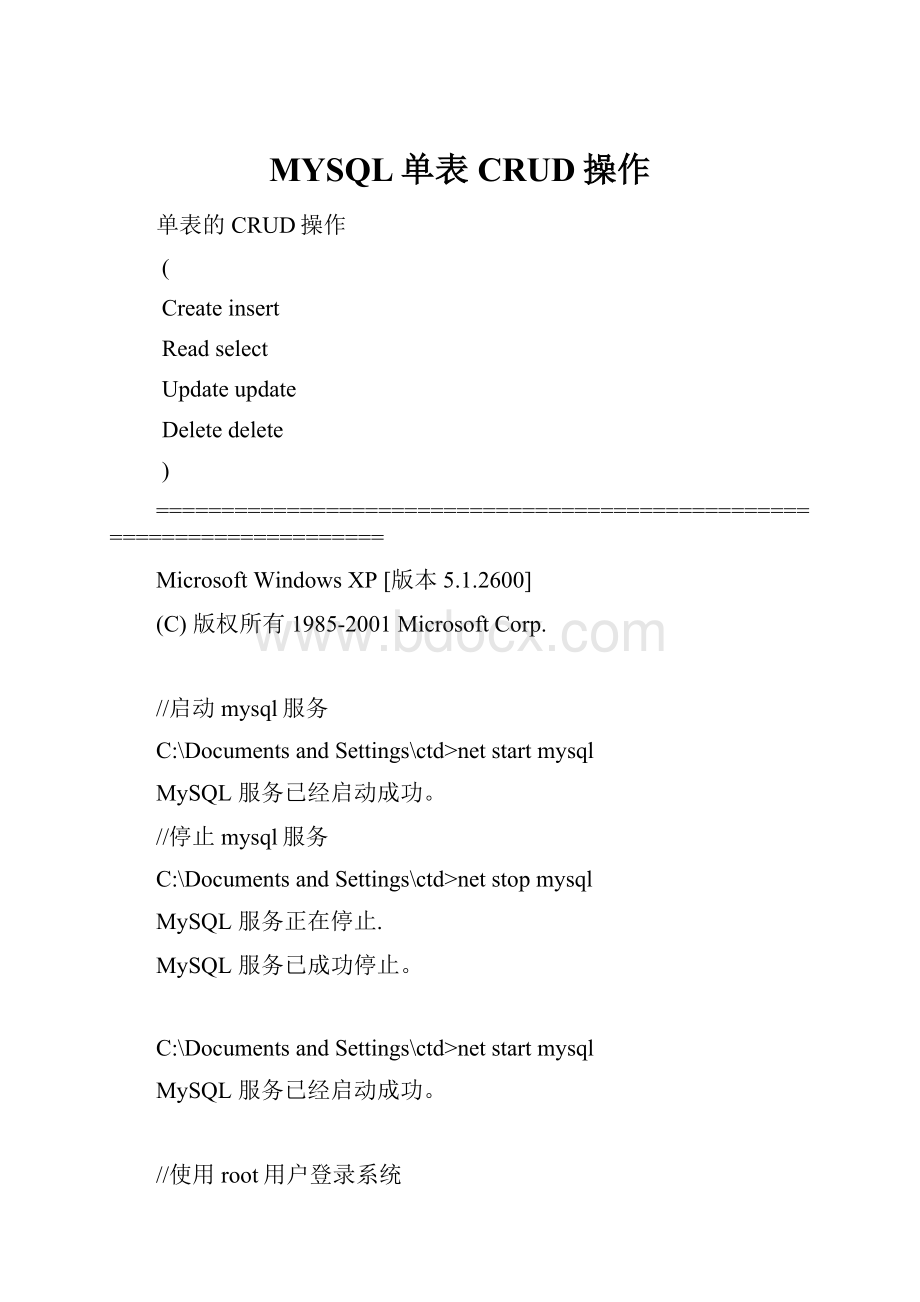 MYSQL单表CRUD操作.docx_第1页